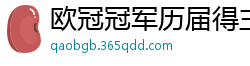 欧冠冠军历届得主